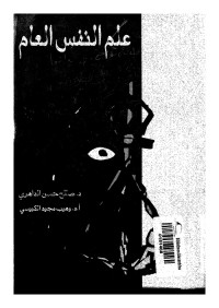 علم النفس العام